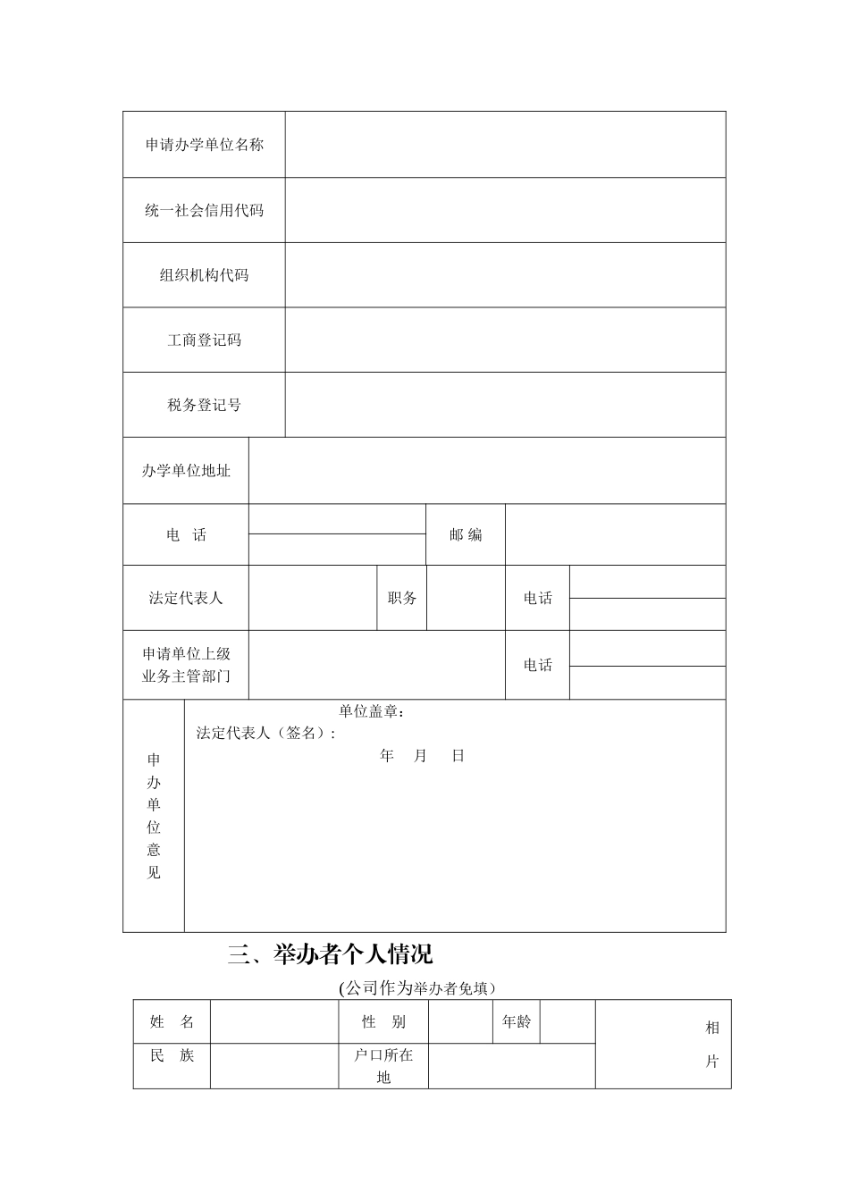 东莞市民办学校申办审批表_第3页
