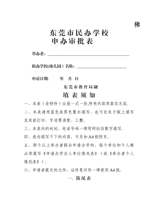 东莞市民办学校申办审批表