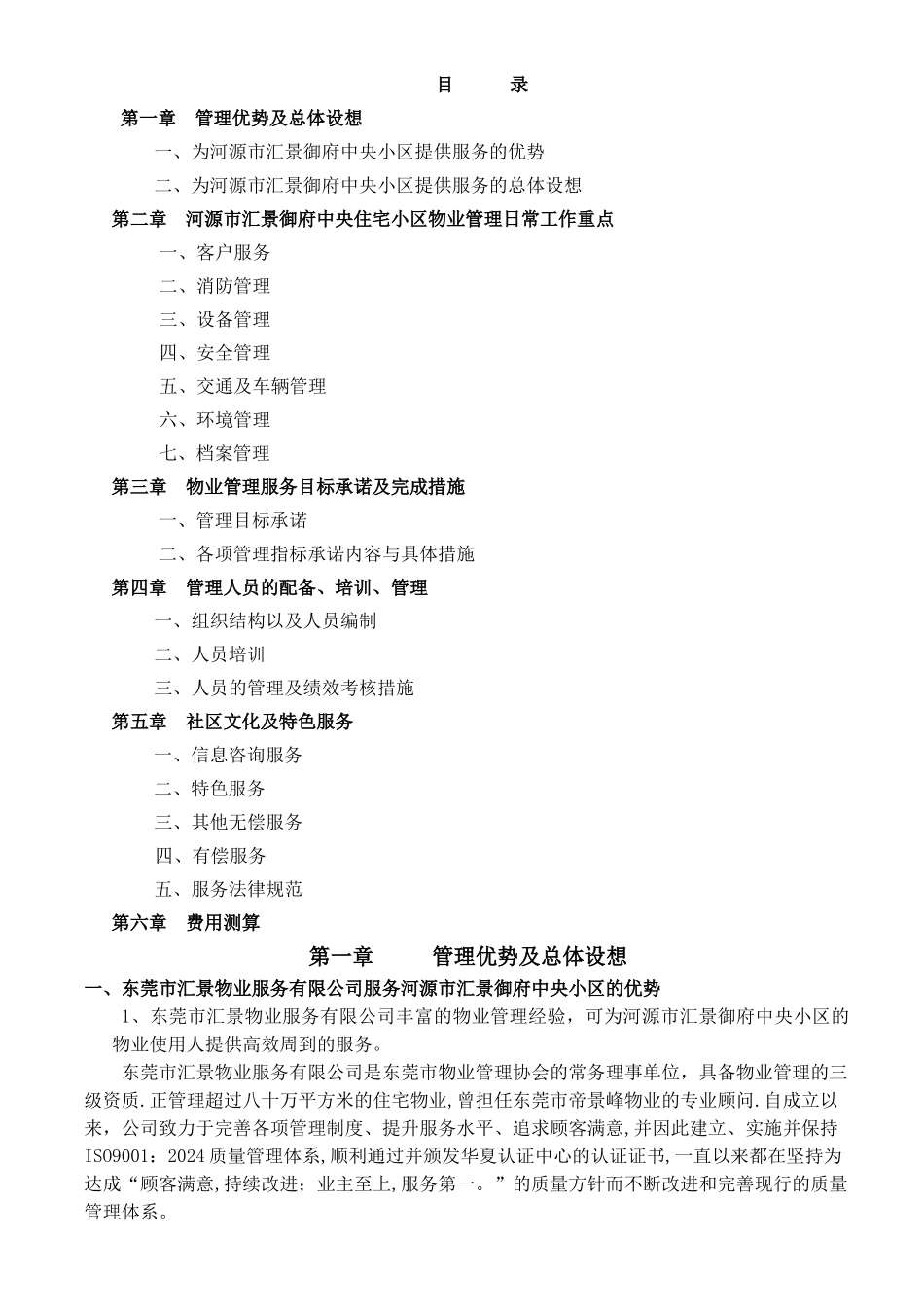 东莞市汇景凯伦湾商住小区物业管理方案_第1页