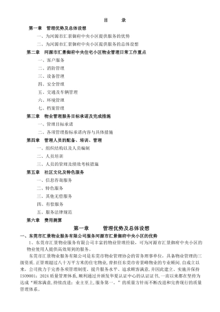 东莞市汇景凯伦湾商住小区物业管理方案