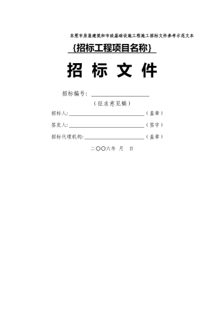 东莞市房屋建筑和市政基础设施工程施工招标文件参考示范文本