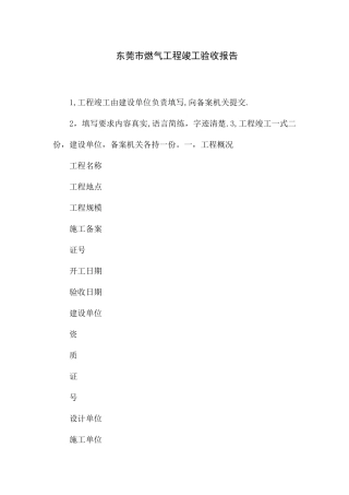 东莞市燃气工程竣工验收报告