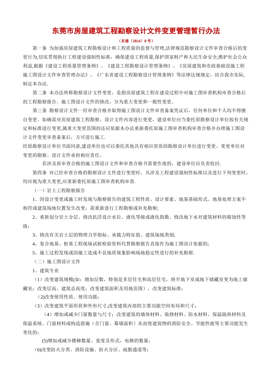 东莞市房屋建筑工程勘察设计文件变更管理暂行办法_第1页