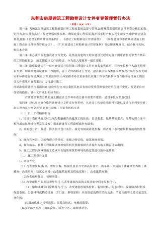 东莞市房屋建筑工程勘察设计文件变更管理暂行办法