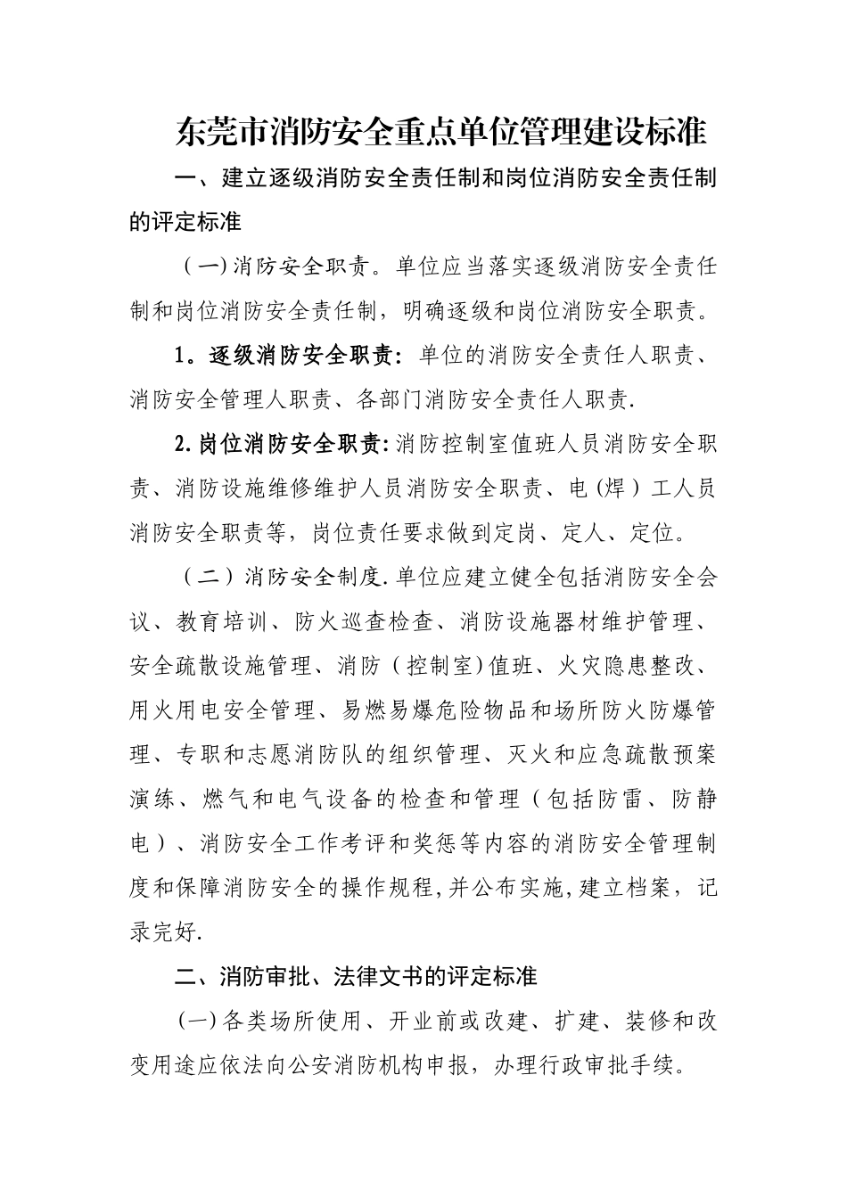 东莞市消防安全重点单位管理建设标准_第1页