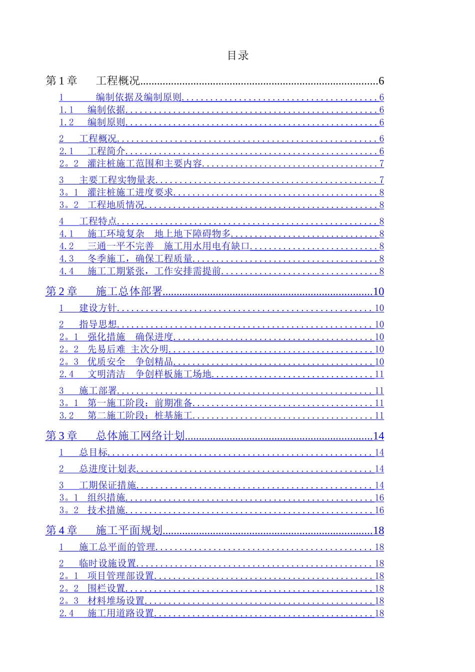 东莞市某住宅区冲孔灌注桩基础施工组织设计-secret_第1页