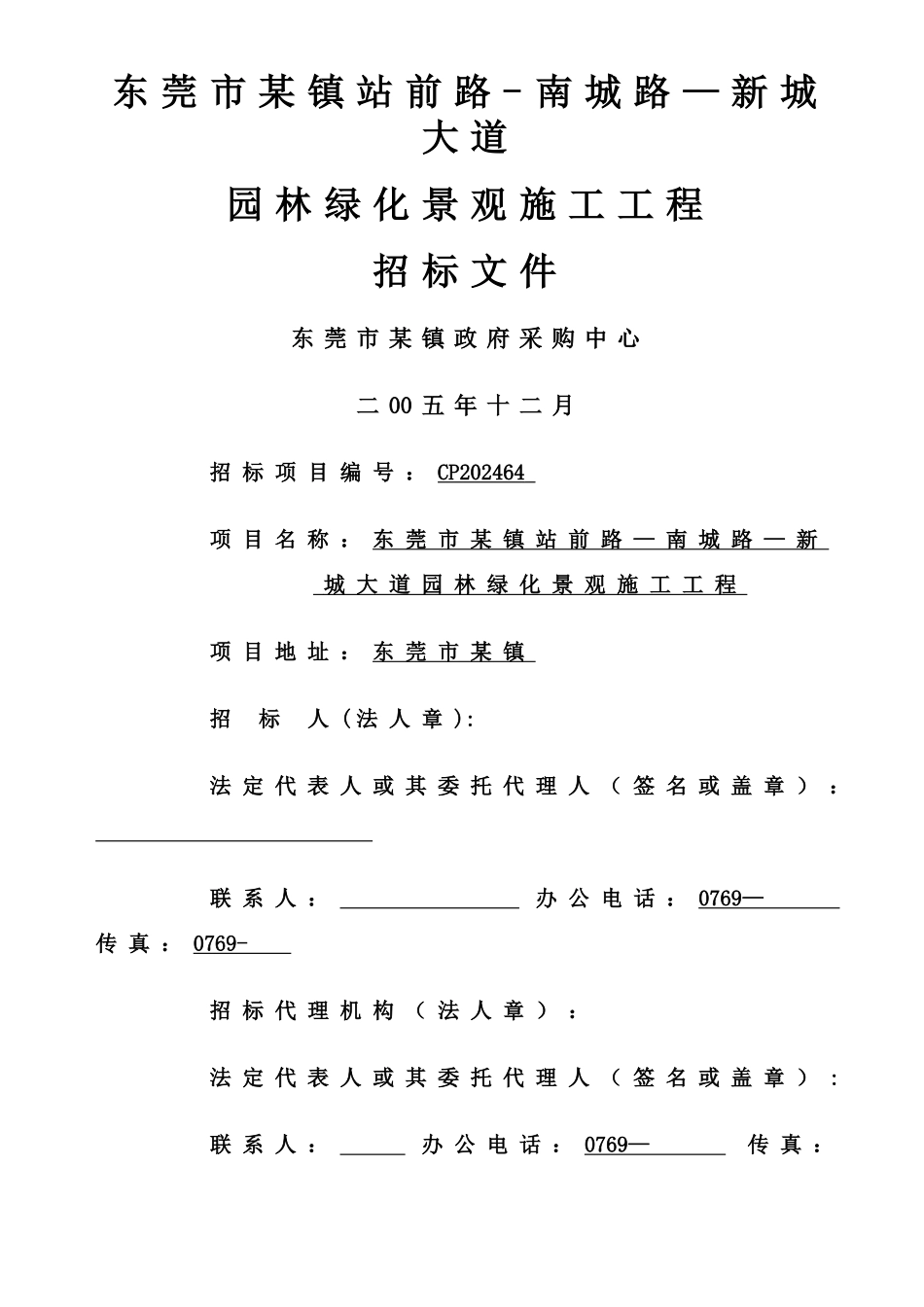 东莞市某镇绿化工程招标文件_第1页