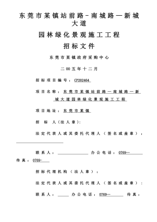 东莞市某镇绿化工程招标文件