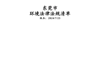 东莞市环境法律法规清单