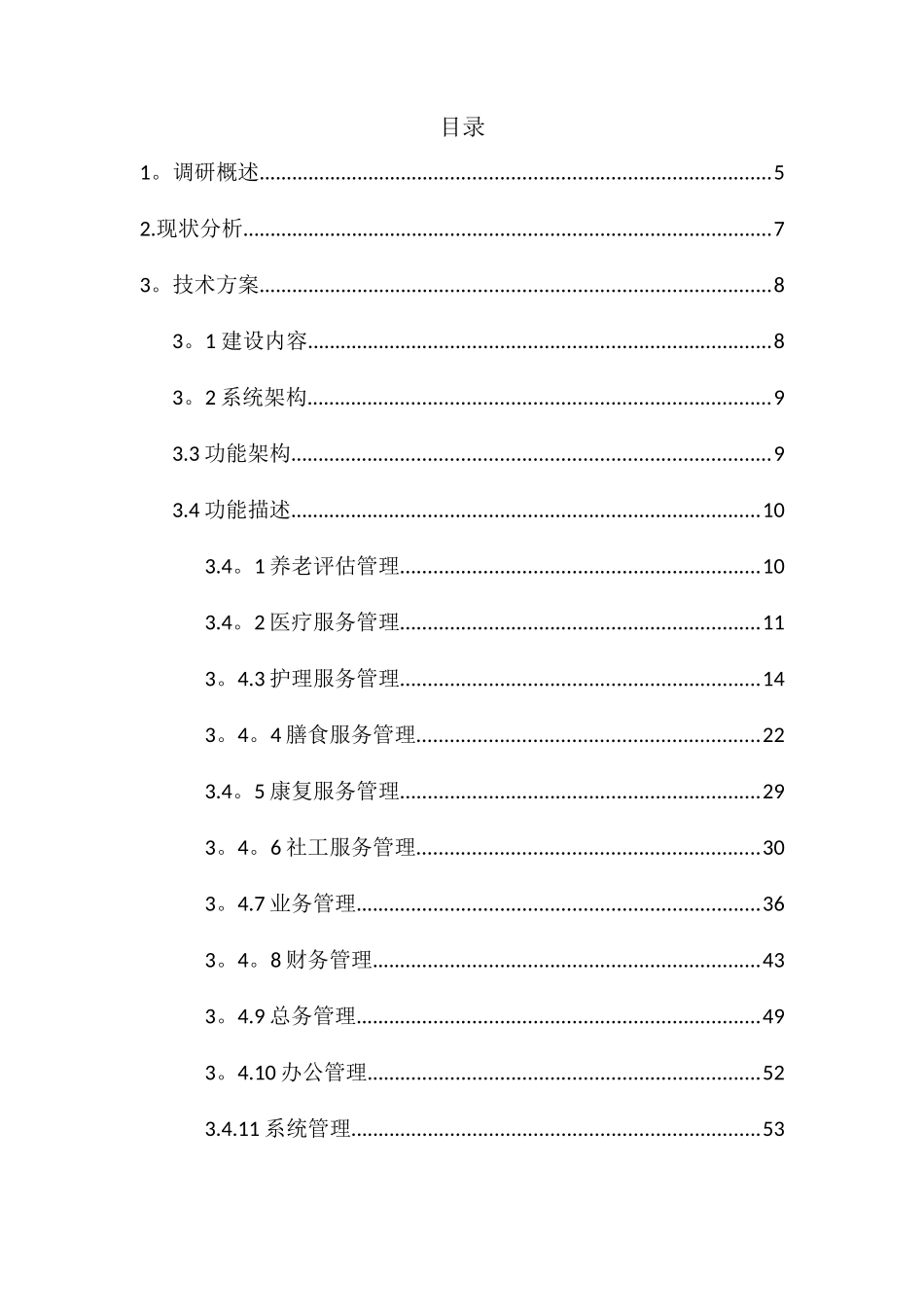 东莞市石龙镇敬老院信息化建设方案_第2页