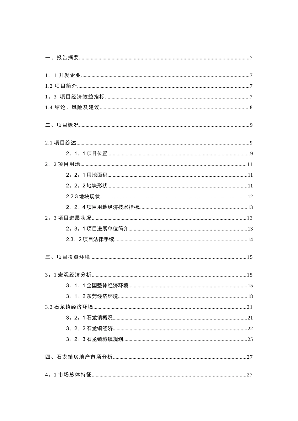 东莞市石龙镇裕兴路房地产开发项目可行性研究报告_第1页