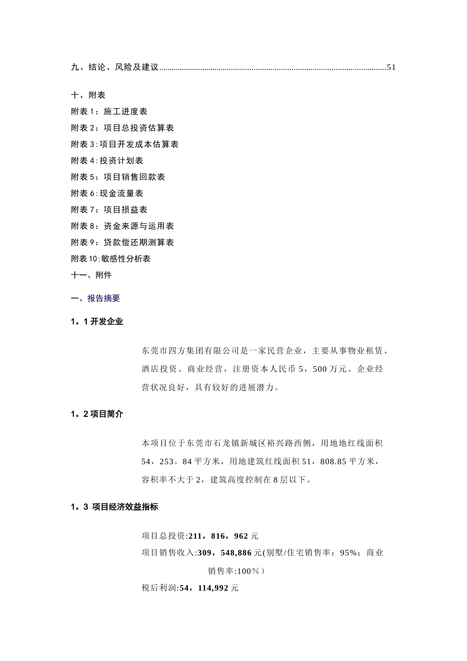 东莞市石龙镇裕兴路房地产开发项目可行性研究报告_第3页