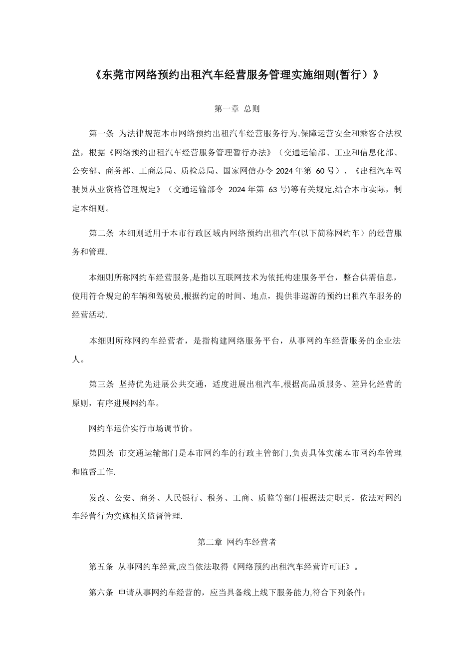 东莞市网络预约出租汽车经营服务管理实施细则_第1页