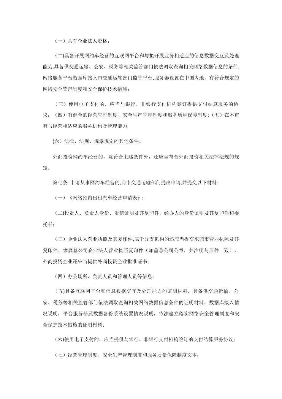 东莞市网络预约出租汽车经营服务管理实施细则_第2页