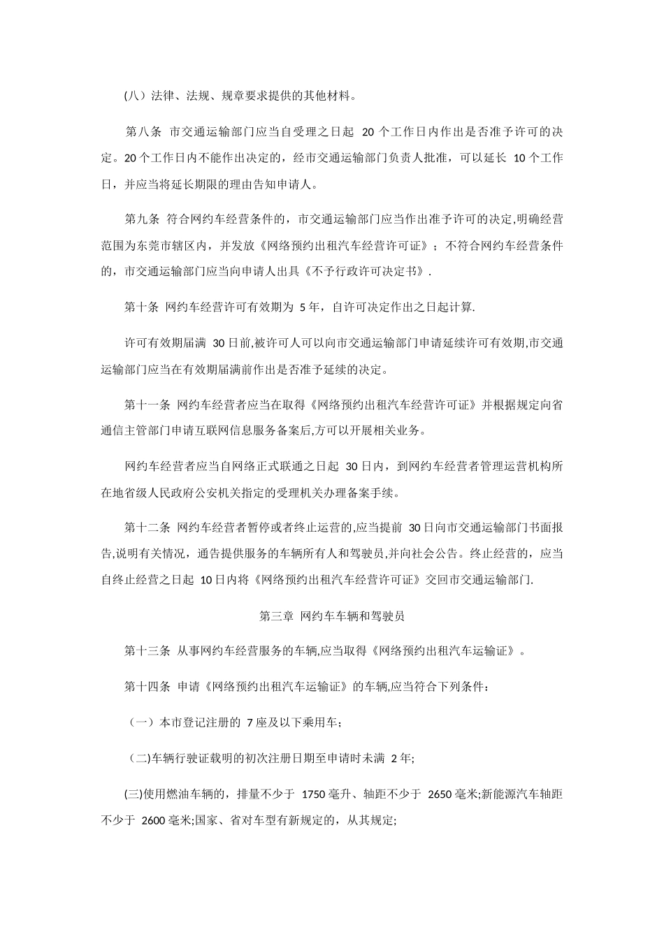 东莞市网络预约出租汽车经营服务管理实施细则_第3页