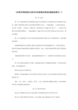 东莞市网络预约出租汽车经营服务管理实施细则