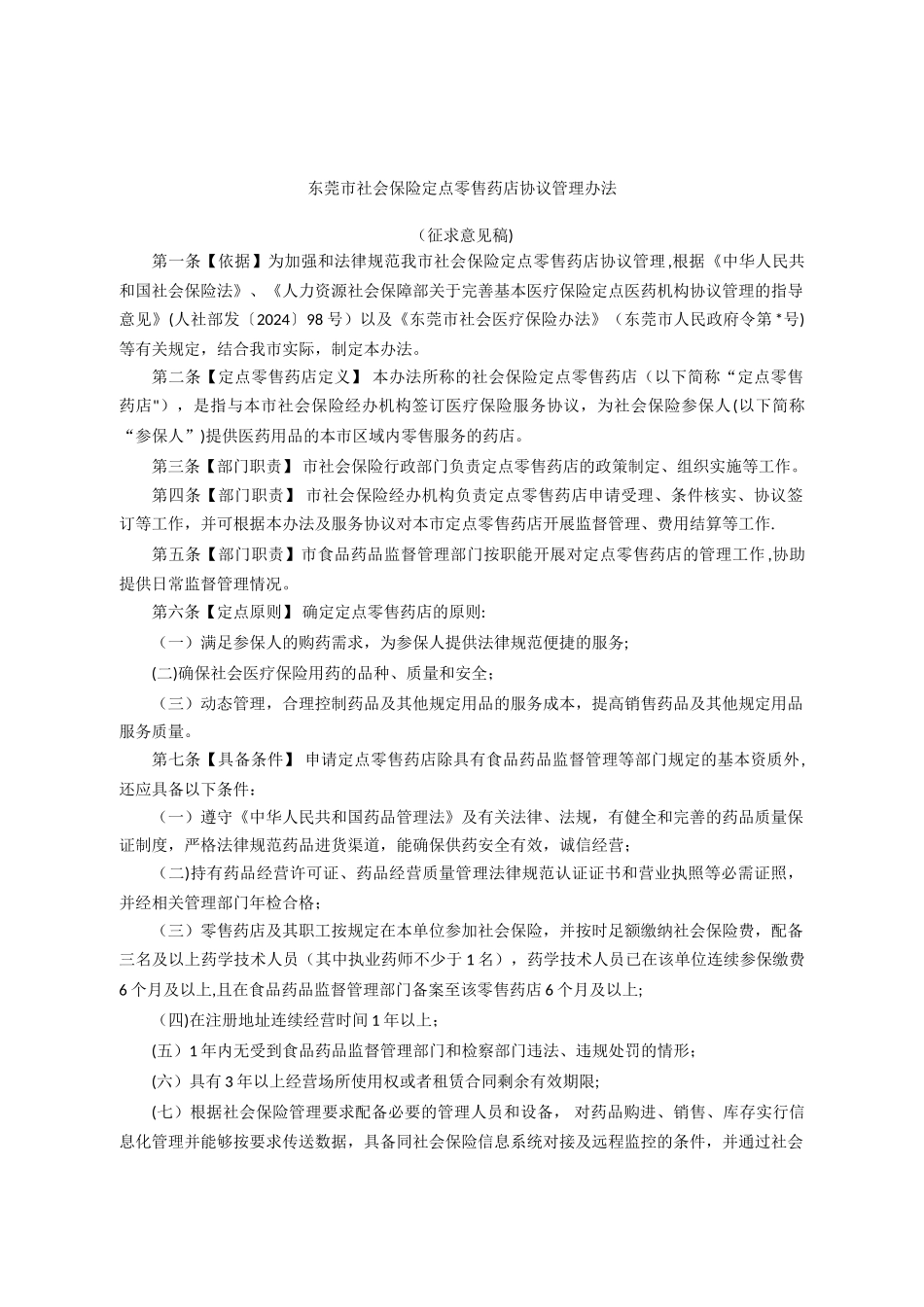 东莞市社会保险定点零售药店协议管理办法_第1页