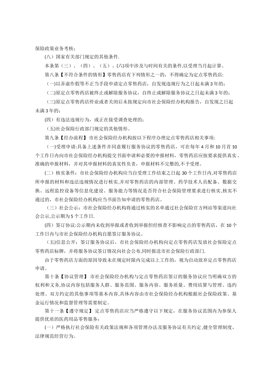 东莞市社会保险定点零售药店协议管理办法_第2页