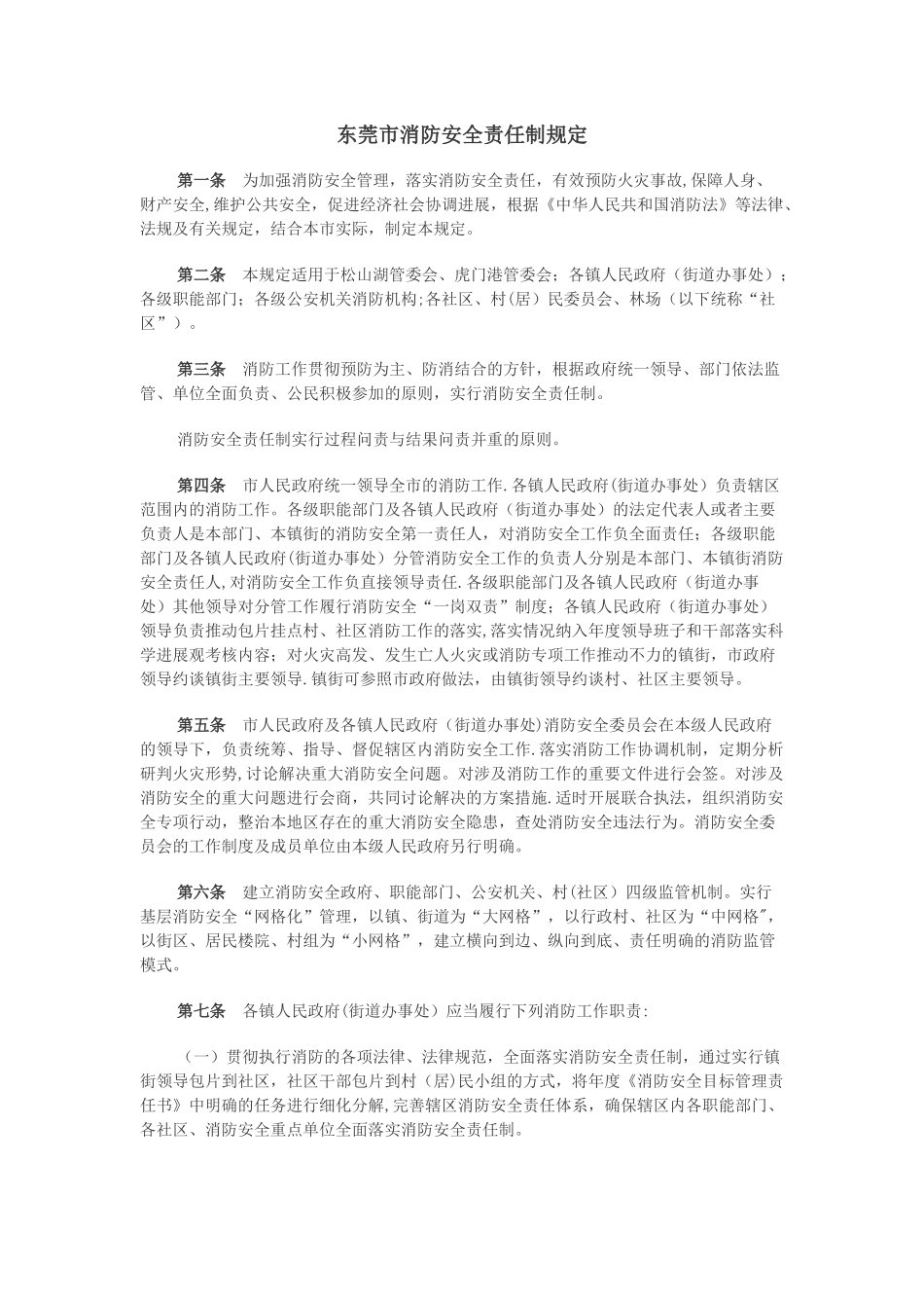 东莞市消防安全责任制规定_第1页