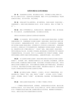 东莞市消防安全责任制规定