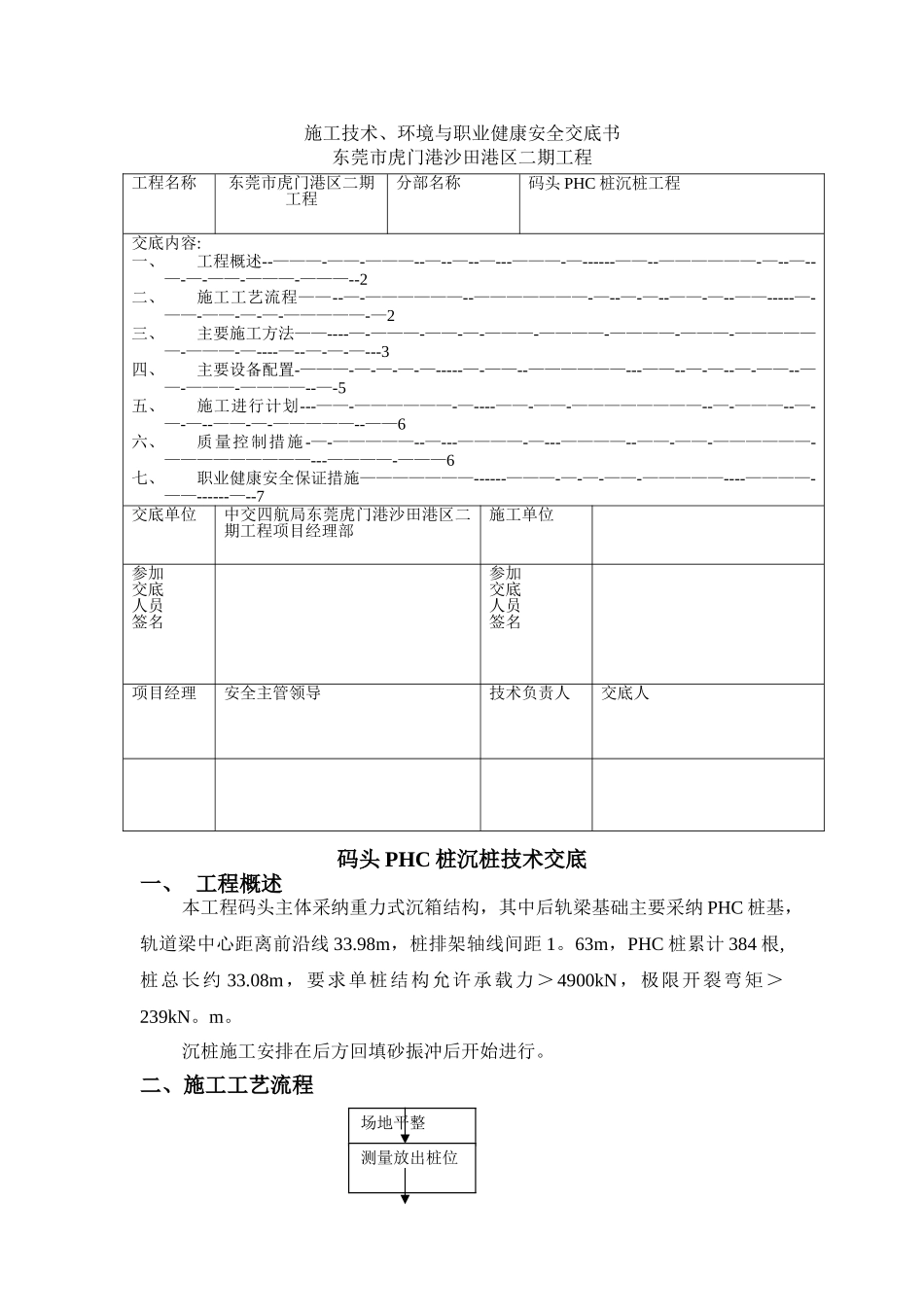 东莞市虎门港沙田港区二期工程施工技术环境与职业健康安全交底书_第1页