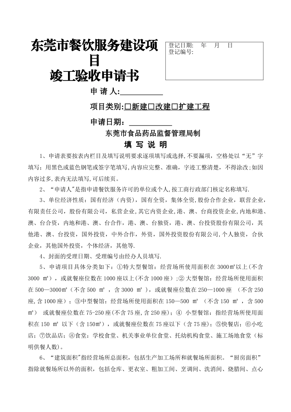东莞市餐饮服务建设项目竣工验收申请书_第1页