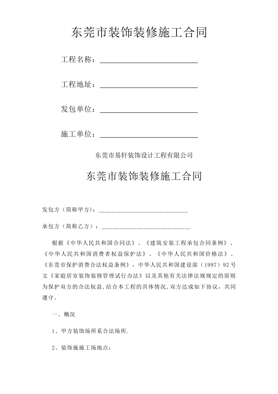 东莞市装修施工合同_第1页