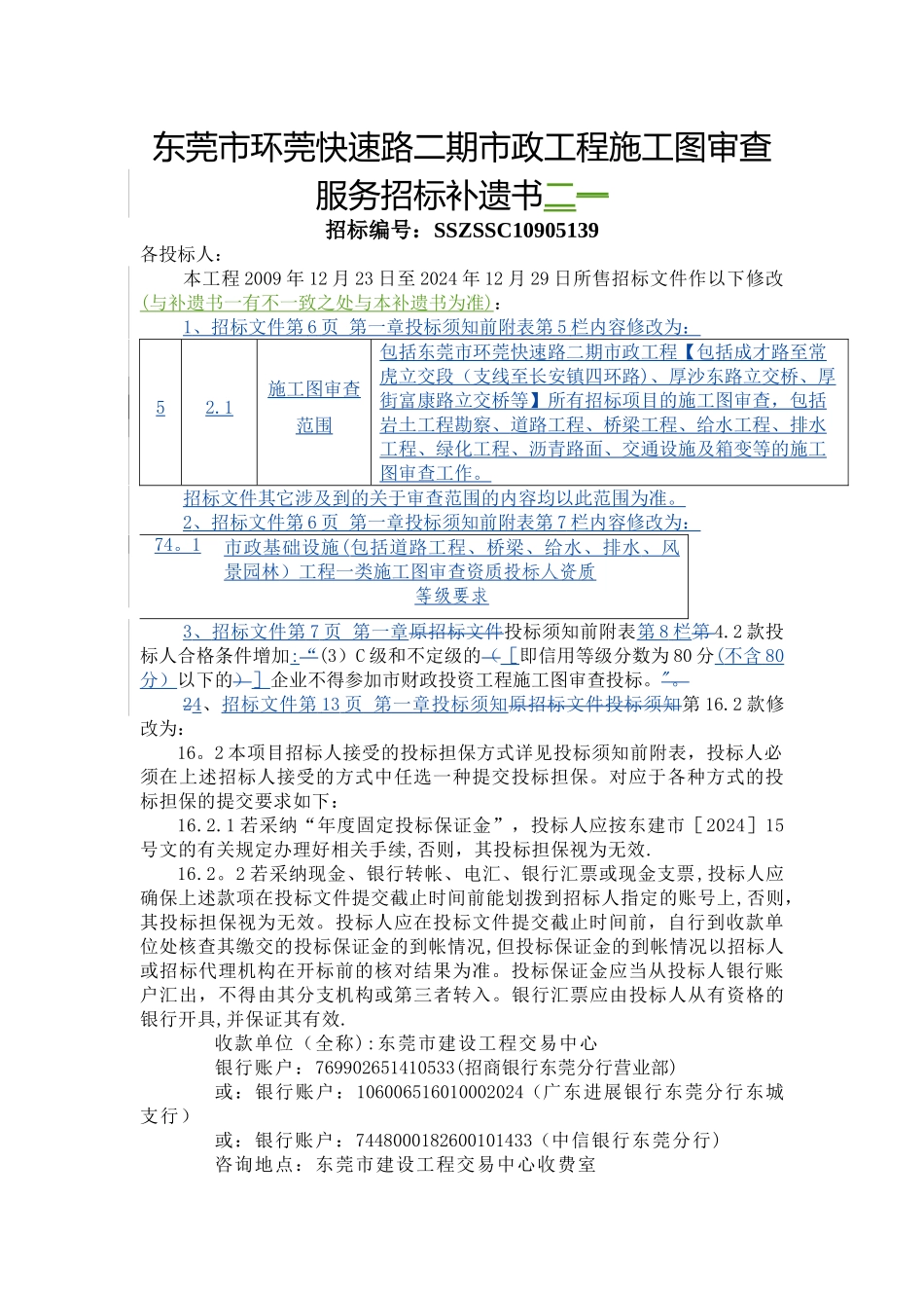 东莞市环莞快速路二期市政工程施工图审查服务招标补遗书一_第1页