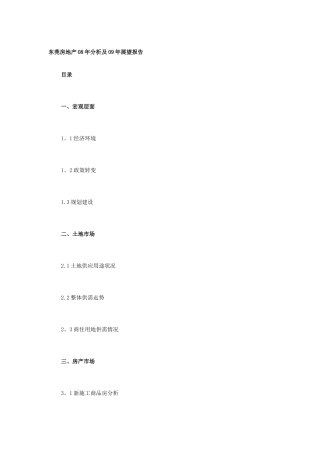 东莞房地产分析及展望报告