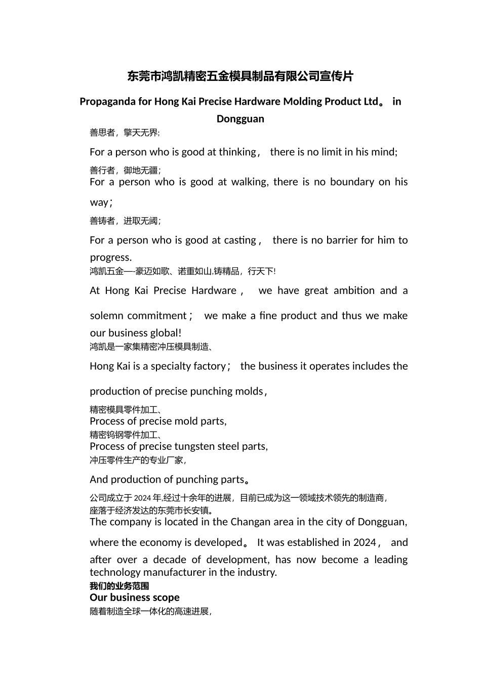 东莞市鸿凯五金企业宣传片文案_第1页