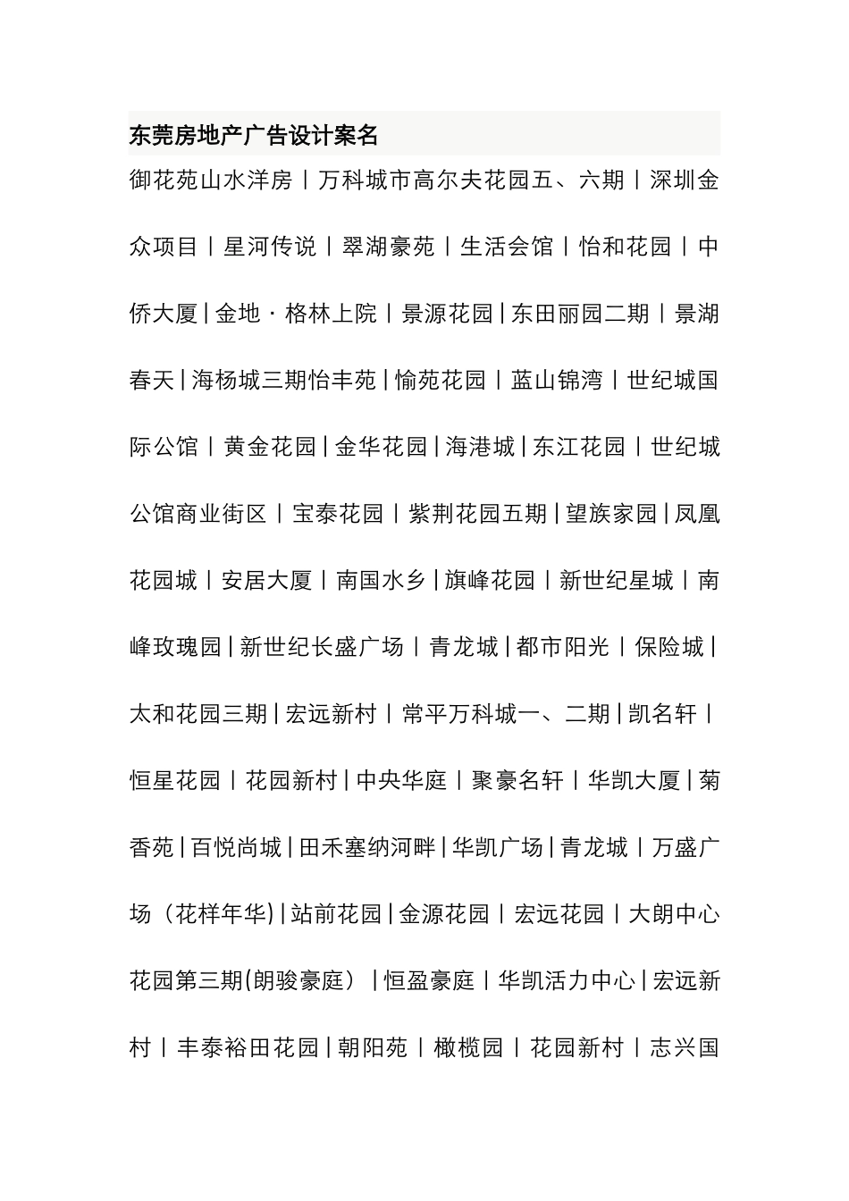 东莞房地产广告设计案名DOC_第1页