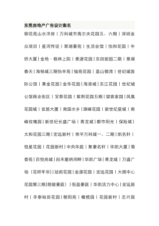 东莞房地产广告设计案名DOC