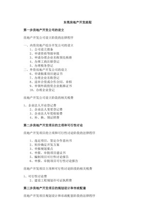 东莞房地产开发流程细则结点