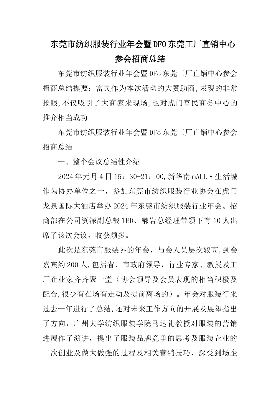 东莞市纺织服装行业年会暨DFO东莞工厂直销中心参会招商总结_第1页