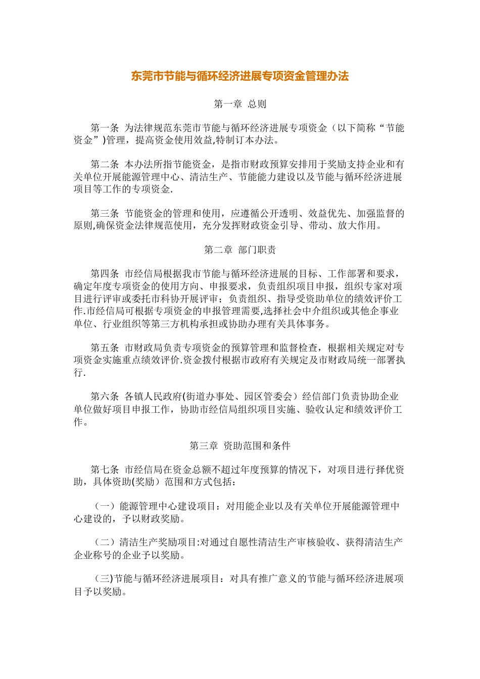 东莞市节能与循环经济发展专项资金管理办法_第1页