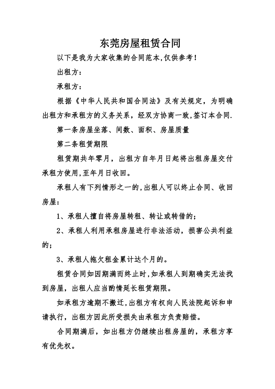 东莞房屋租赁合同_第1页