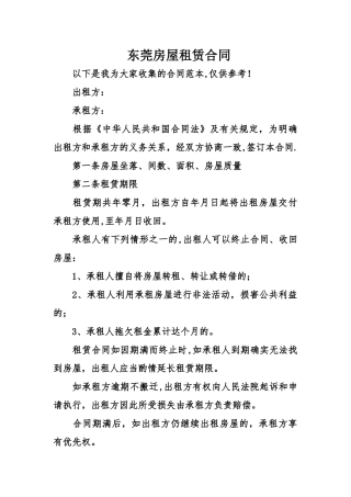 东莞房屋租赁合同