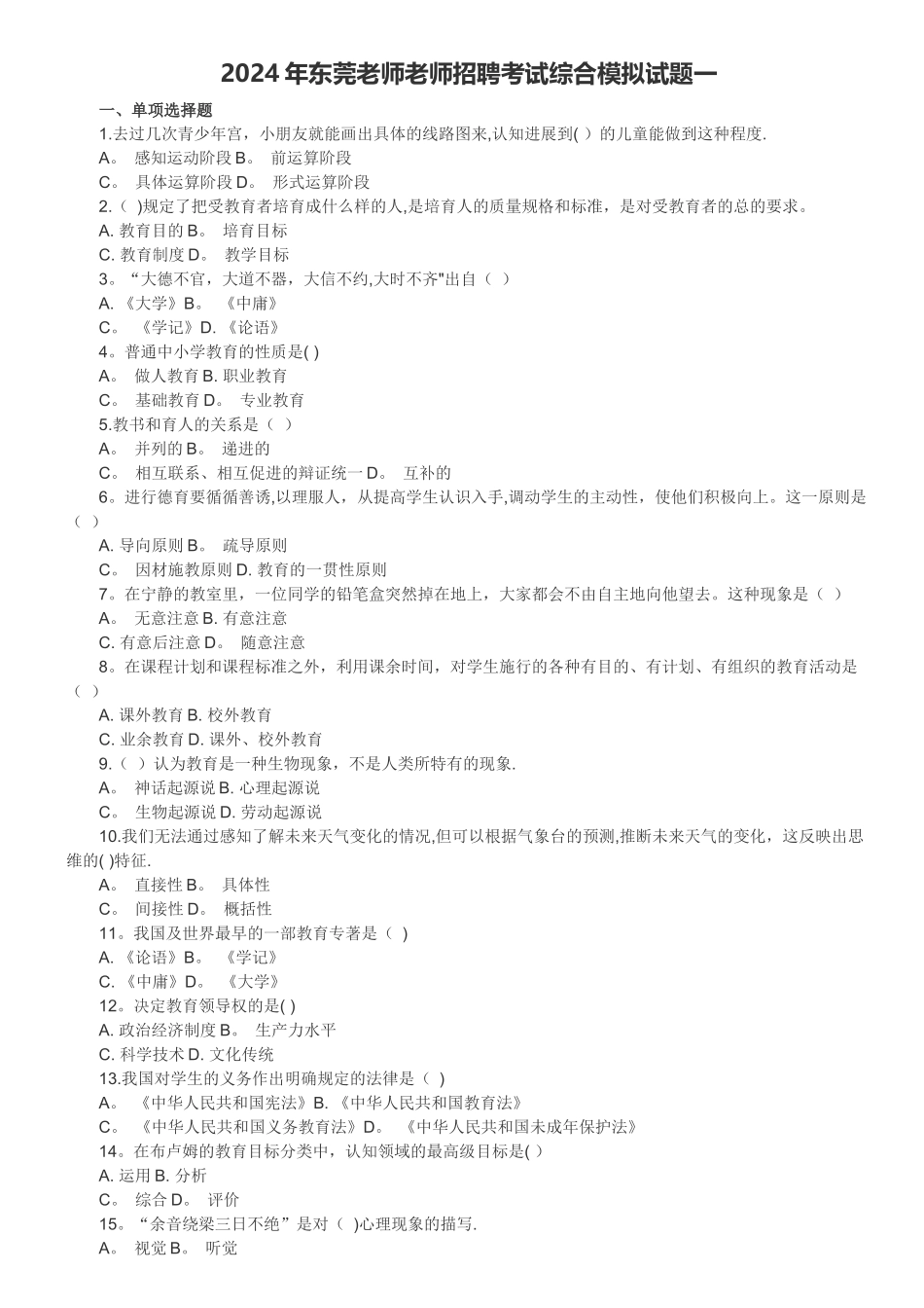 东莞教师教师招聘考试综合模拟试题一_第1页