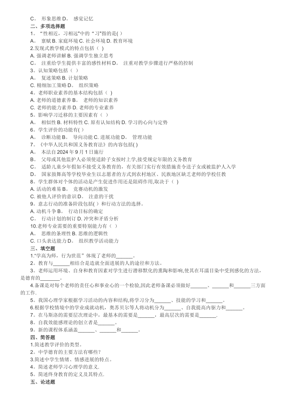 东莞教师教师招聘考试综合模拟试题一_第2页