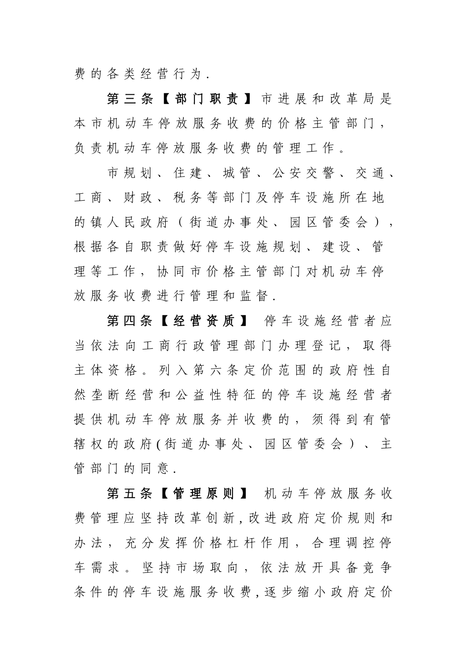 东莞机动车停放服务收费管理实施细则_第2页