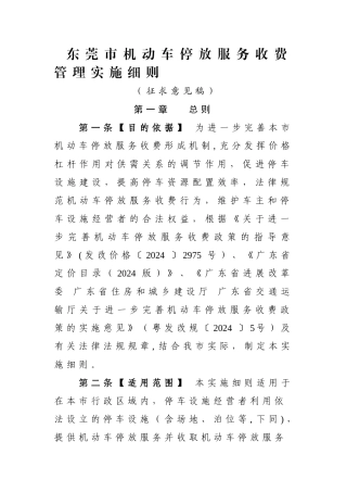 东莞机动车停放服务收费管理实施细则