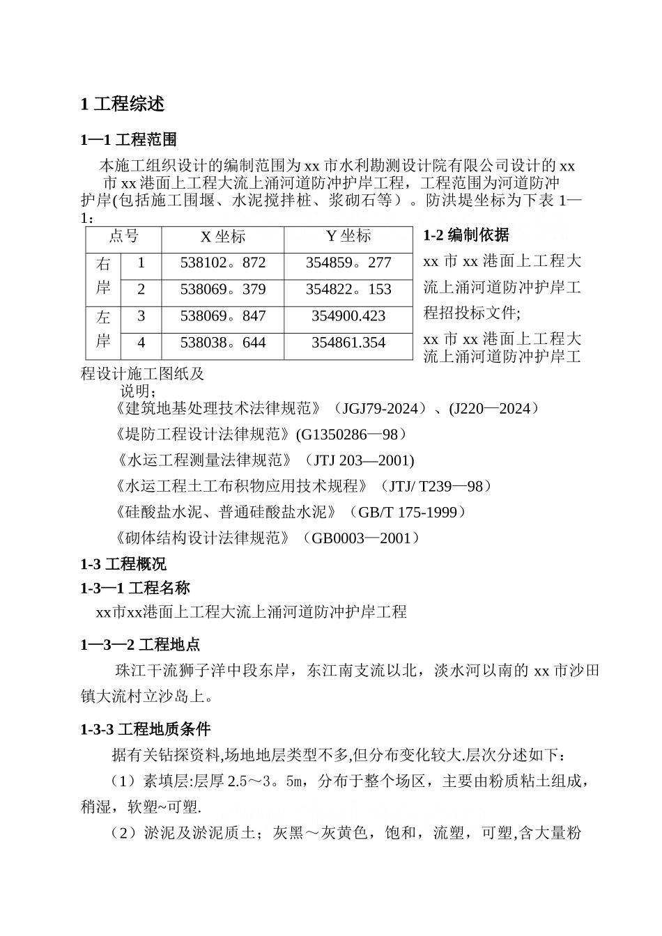 东莞市虎门港面上工程大流上涌河道防冲护岸工程施工组织设计-secret_第1页
