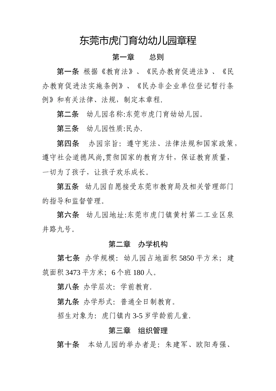 东莞市虎门育幼幼儿园章程_第1页