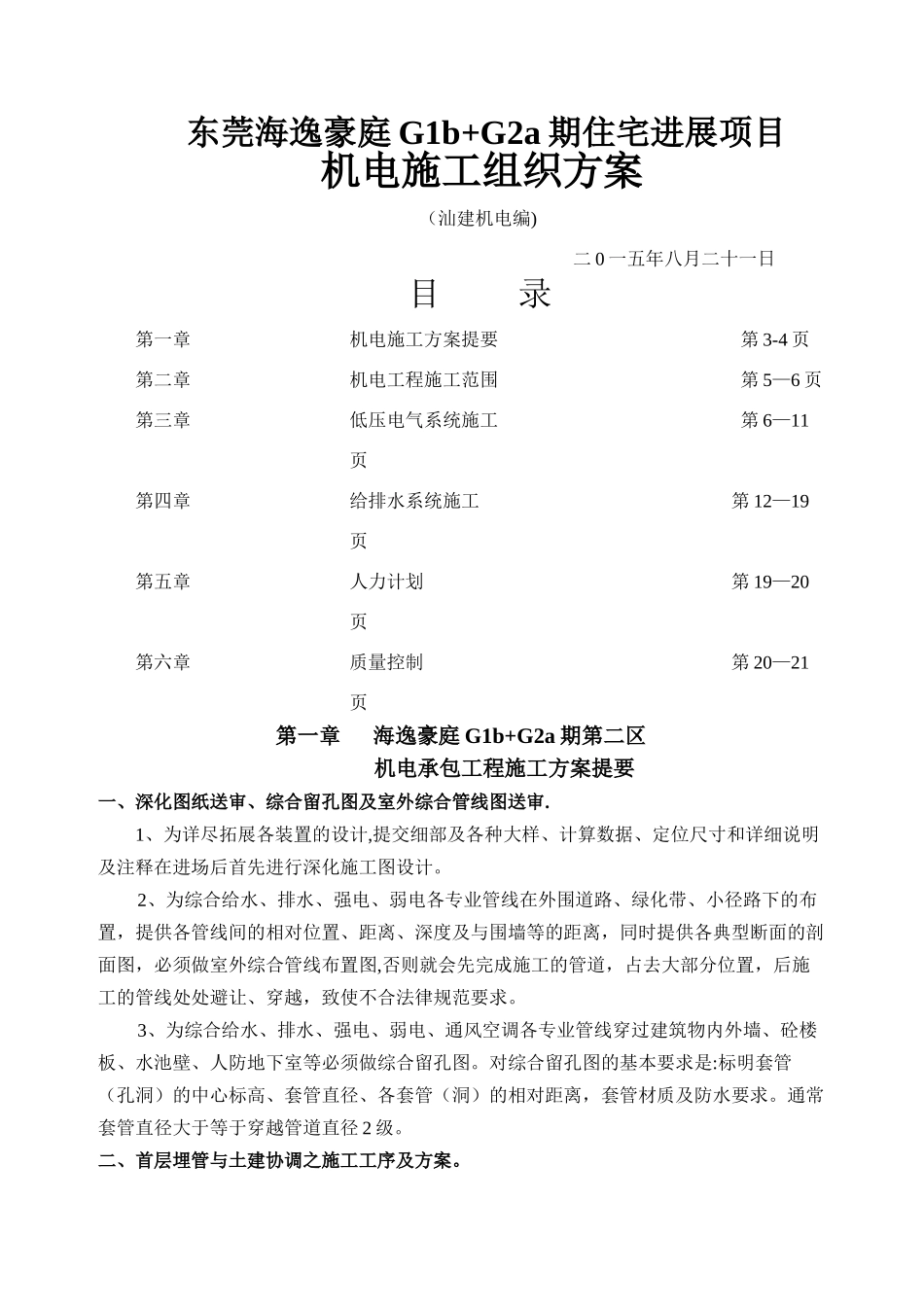 东莞海逸豪庭住宅发展机电承包工程施工方案资料_第1页