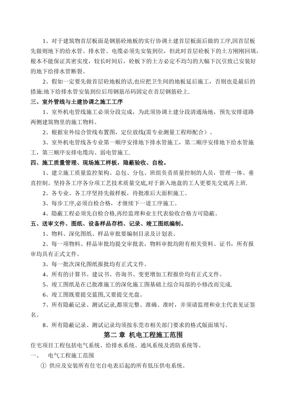 东莞海逸豪庭住宅发展机电承包工程施工方案资料_第2页