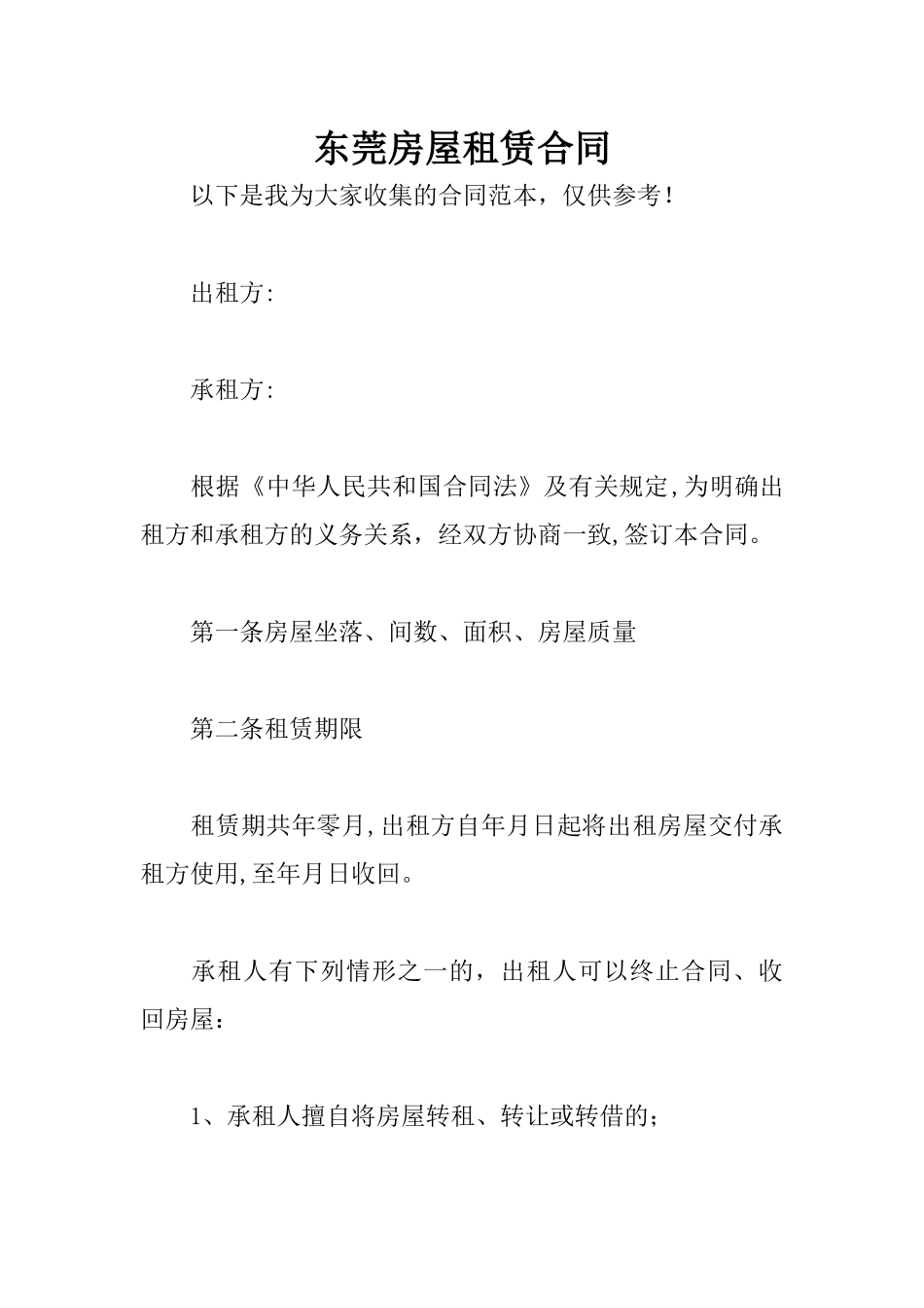 东莞房屋租赁合同_第1页