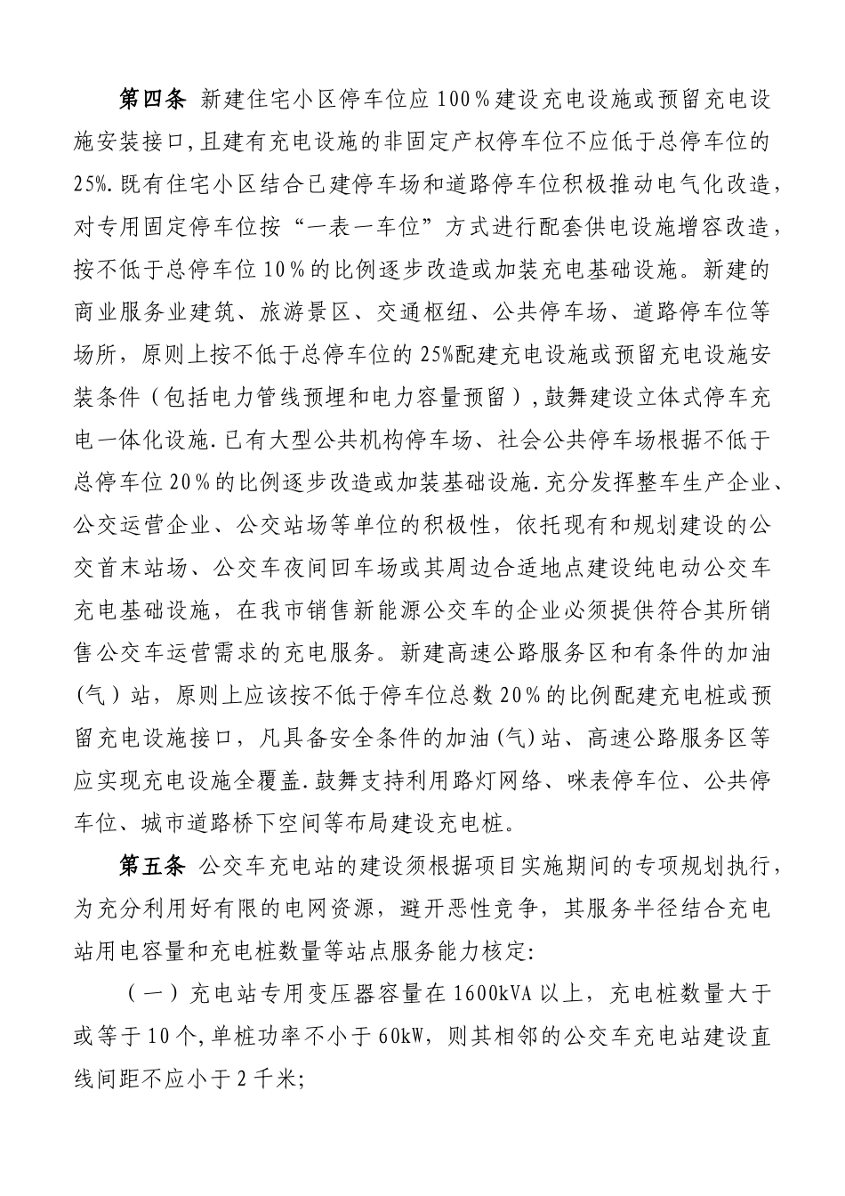 东莞电动汽车充电设施建设运营管理办法_第2页