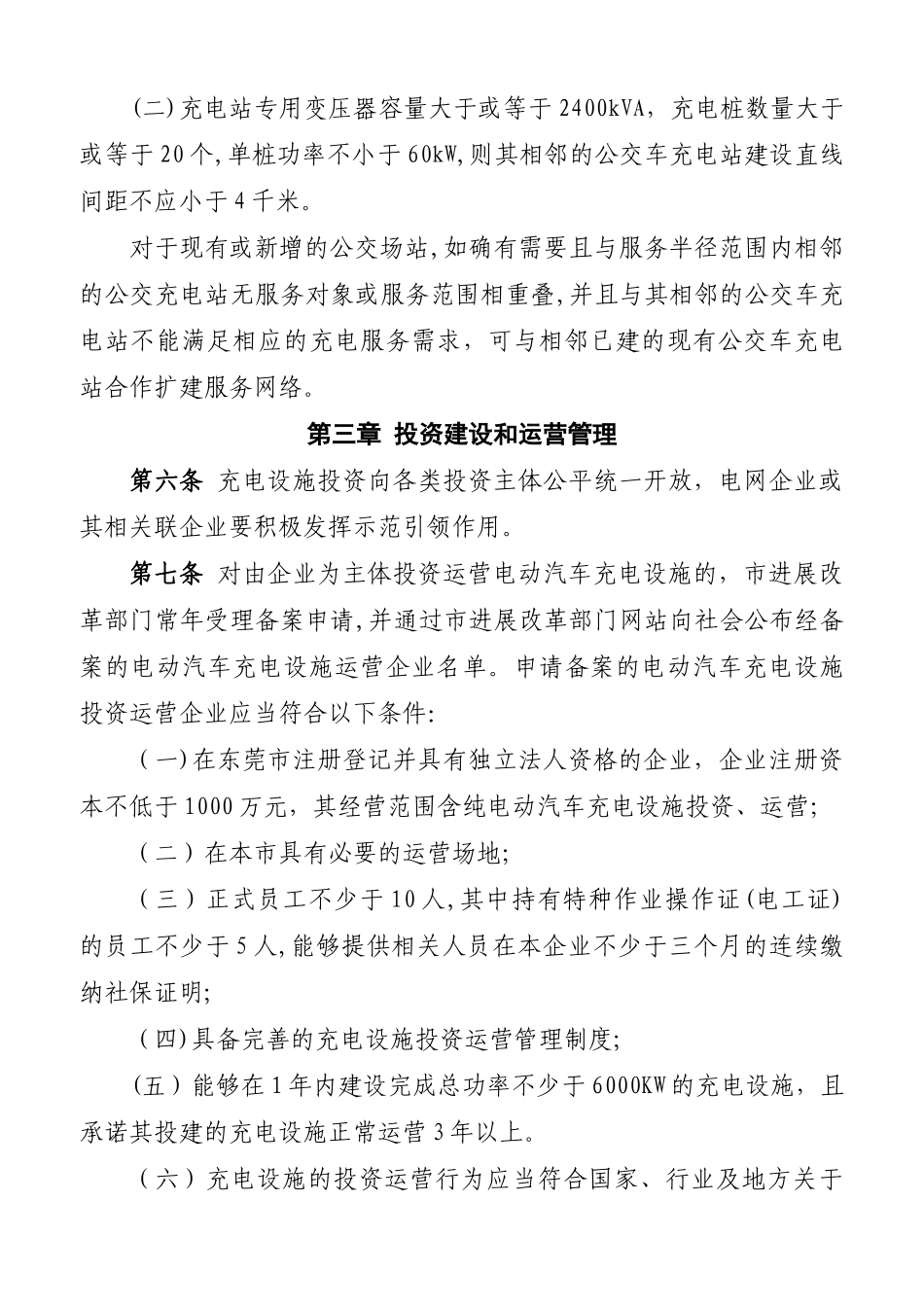 东莞电动汽车充电设施建设运营管理办法_第3页