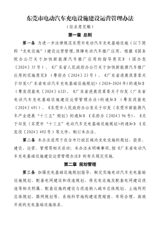 东莞电动汽车充电设施建设运营管理办法