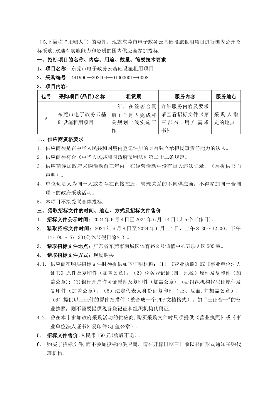 东莞电子政务云基础设施租用项目_第3页